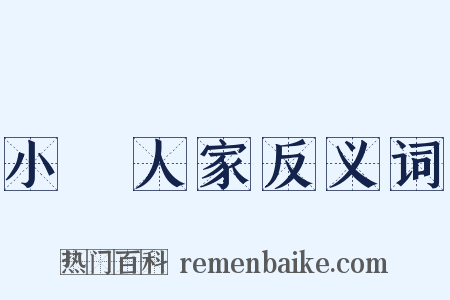 小戶人家反义词是什么意思的图片
